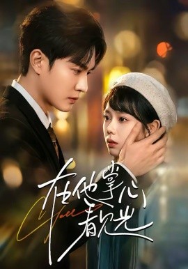 在他掌心看見光