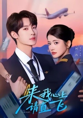 來我心上請(qǐng)直飛