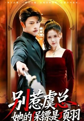 別惹虞總，她的保鏢是項羽