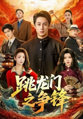 跳龍門之爭(zhēng)鋒