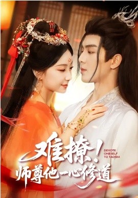 難撩！師尊他一心修道