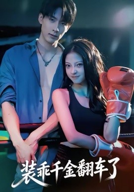 裝乖千金翻車了