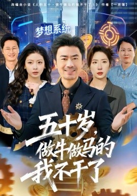 五十歲，做牛做馬的我不干了