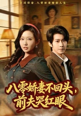 八零嬌妻不回頭，前夫哭紅眼