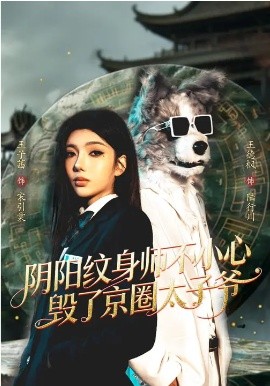 陰陽紋身師不小心毀了京圈太子爺