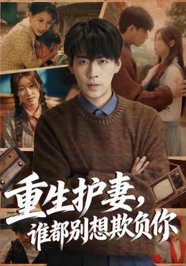 重生護(hù)妻，誰都別想欺負(fù)你