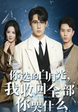 你選的白月光，我收回全部你哭什么