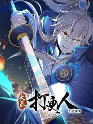 大奉打更人動(dòng)態(tài)漫