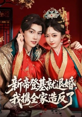 新帝登基就退婚我攜全家造反了