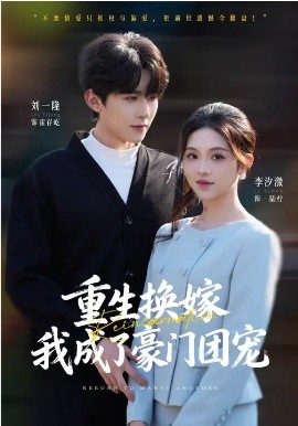 重生換嫁，我成了豪門團(tuán)寵
