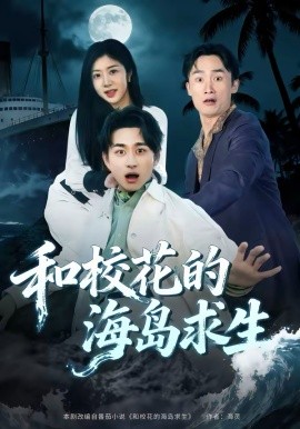 和校花的海島求生
