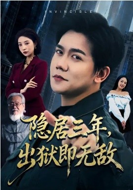 隱居三年，出獄即無敵