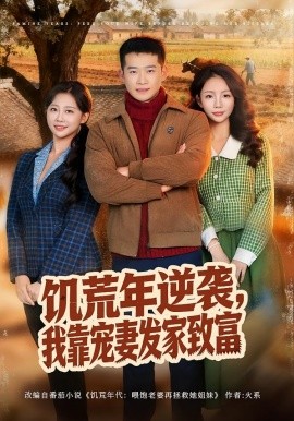 饑荒年逆襲，我靠寵妻發(fā)家致富