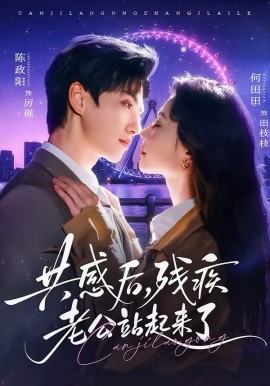 共感后殘疾老公站起來了