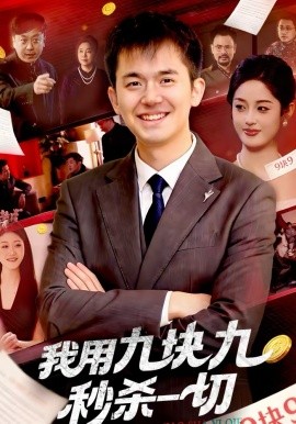 我用九塊九秒殺一切