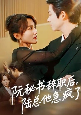 阮秘書(shū)辭職后，陸總他急瘋了