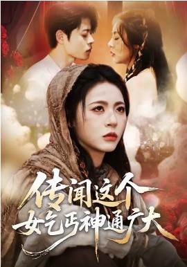 傳聞這個女乞丐神通廣大