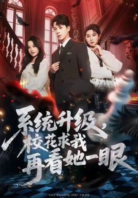 系統(tǒng)升級(jí)，校花求我再看她一眼