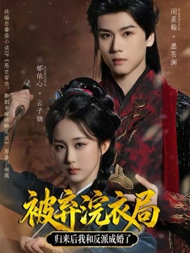 被棄浣衣局，歸來后我和反派成婚了