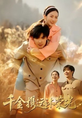 千金攜運沐榮光