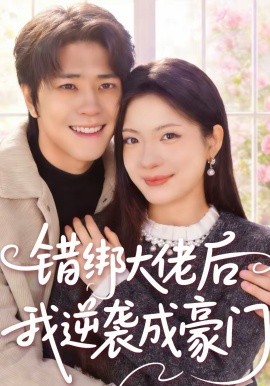 錯(cuò)綁大佬后我逆襲成豪門