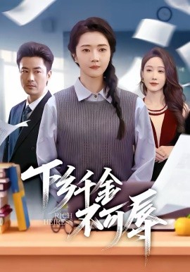 下鄉(xiāng)千金不可辱