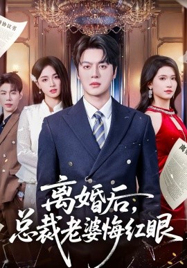 離婚后，總裁老婆悔紅眼