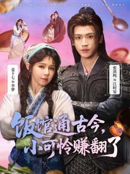 飯館通古今，小可憐賺翻了