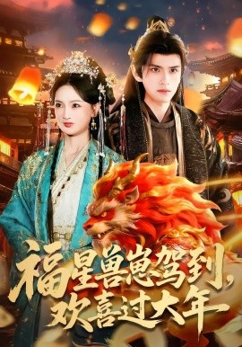 福星獸崽駕到，歡喜過大年