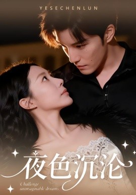 夜色沉淪