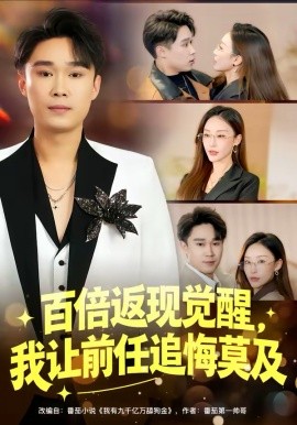 百倍返現(xiàn)覺醒，我讓前任追悔莫及