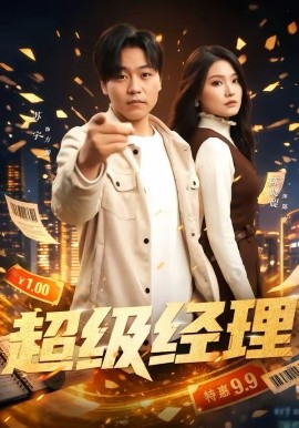 超級(jí)經(jīng)理