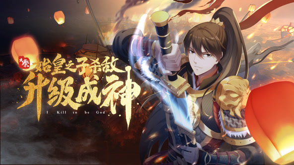 大秦：始皇之子殺敵升級成神動態(tài)漫