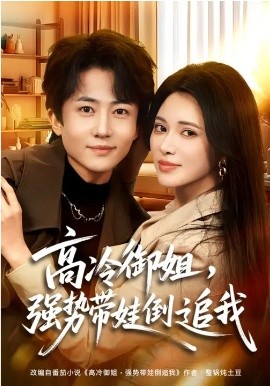 高冷御姐，強(qiáng)勢帶娃倒追我