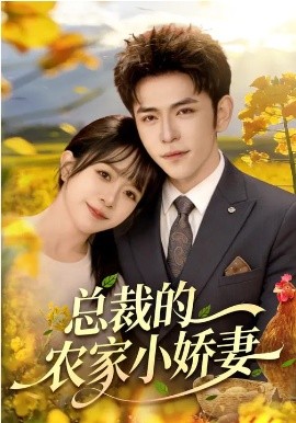 總裁的農(nóng)家小嬌妻