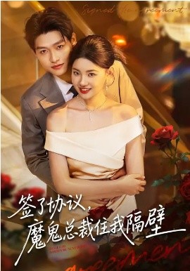 簽了協(xié)議，魔鬼總裁住我隔壁