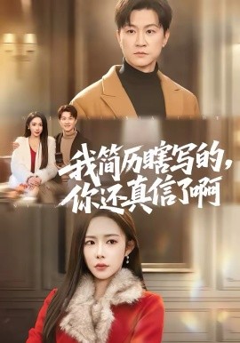 我簡(jiǎn)歷瞎寫的，你還真信了啊