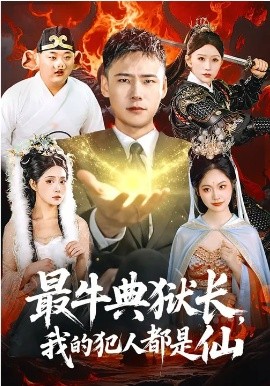 最牛典獄長，我的犯人都是仙