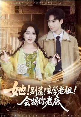 她！別惹！玄學(xué)老祖！會揭你老底