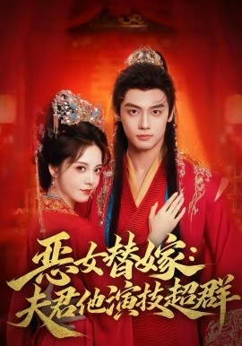 惡女替嫁：夫君他演技超群