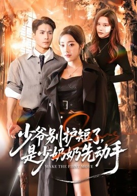 少爺別護(hù)短了，是少奶奶先動(dòng)手
