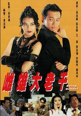 雌雄大老千粵語