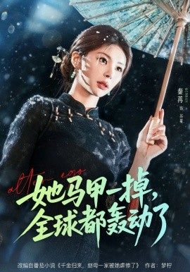 她馬甲一掉，全球都轟動了