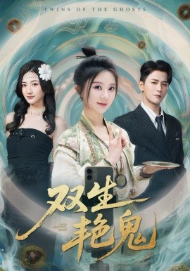 雙生艷鬼