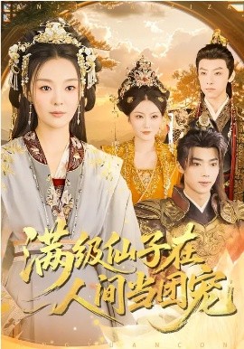 滿級仙子在人間當團寵