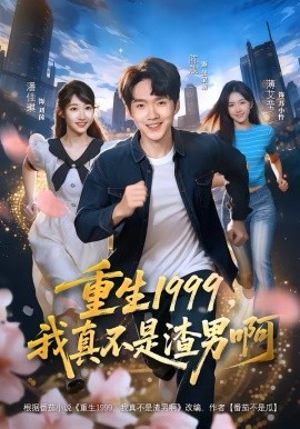 重生1999，我真不是渣男啊