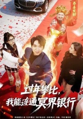 過年攀比，我能聯(lián)通冥界銀行