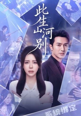 此生山河別