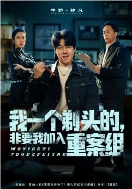 我一個剃頭的，非要我加入重案組