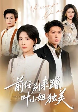 前任別來蹭，葉小姐獨(dú)美